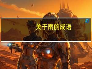 关于雨的成语（有关雨的诗句和成语）