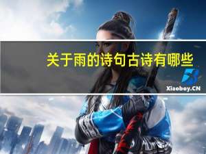 关于雨的诗句古诗有哪些