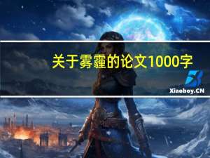 关于雾霾的论文1000字