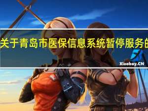 关于青岛市医保信息系统暂停服务的通告