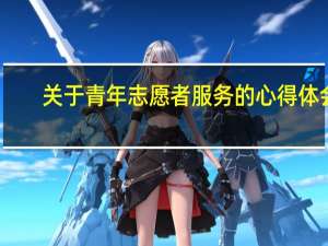 关于青年志愿者服务的心得体会