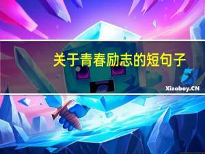 关于青春励志的短句子