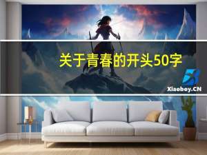 关于青春的开头50字