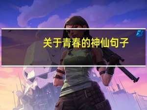 关于青春的神仙句子