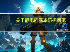 关于静电的基本防护措施，下列哪些项描述是正确的