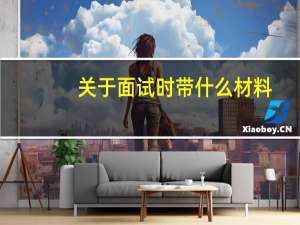 关于面试时带什么材料