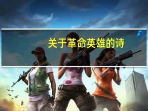 关于革命英雄的诗（关于革命的诗）