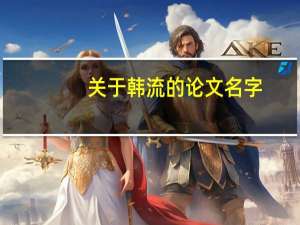 关于韩流的论文名字