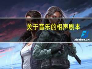 关于音乐的相声剧本