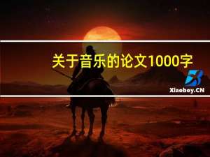 关于音乐的论文1000字