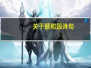 关于颐和园诗句