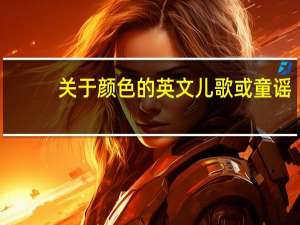 关于颜色的英文儿歌或童谣（关于颜色的英文儿歌）