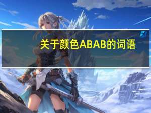 关于颜色ABAB的词语