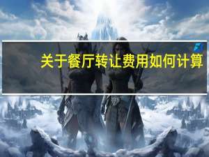 关于餐厅转让费用如何计算