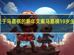 关于马嘉祺的新年文案 马嘉祺19岁生日文案
