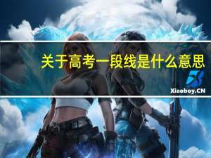 关于高考一段线是什么意思