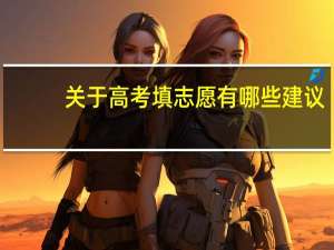 关于高考填志愿有哪些建议