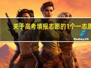 关于高考填报志愿的1个一志愿，6个平行志愿是什么意思