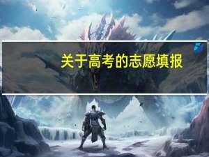 关于高考的志愿填报..上海的学长们来参谋下