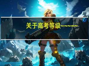 关于高考等级~~~~~