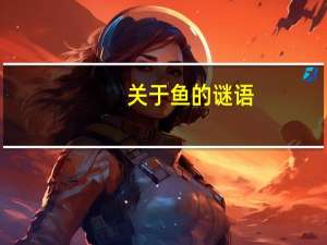 关于鱼的谜语