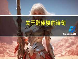 关于鹳雀楼的诗句