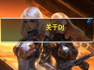 关于DJ . 求DJ届大师帮忙解答下.