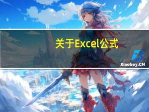 关于Excel公式，你必须知道这些（一）