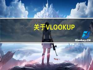 关于VLOOKUP，你必须知道的23件事（上）