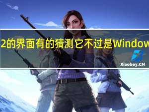 关于Win12的界面有的猜测它不过是Windows11新的皮肤包
