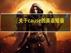关于cause的英语短语（英语问题 cause 的用法）