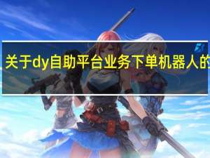 关于dy自助平台业务下单机器人的信息 - 0.01元钱刷5000赞 24小时在线刷快手播放