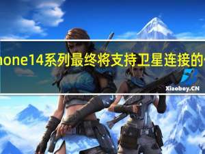 关于iPhone14系列最终将支持卫星连接的传闻甚嚣尘上