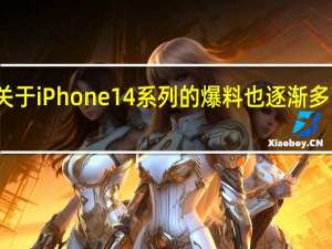 关于iPhone14系列的爆料也逐渐多了起来