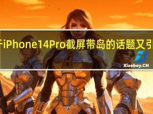 关于iPhone14Pro截屏带岛的话题又引发了热议