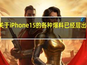 关于iPhone15的各种爆料已经层出不穷了
