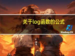 关于log函数的公式（log函数公式大全）