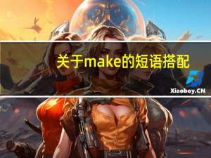 关于make的短语搭配