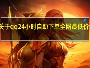 关于qq24小时自助下单全网最低价的信息 - 拼多多砍价微信群免费加群二维码_05元1000个赞微信支付