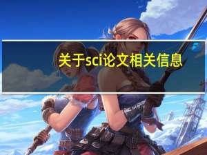 关于sci论文相关信息