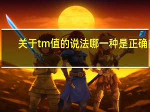 关于tm值的说法哪一种是正确的