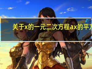 关于x的一元二次方程ax的平方+bx+1=0