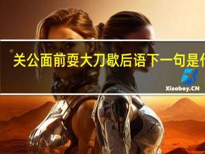 关公面前耍大刀歇后语下一句是什么