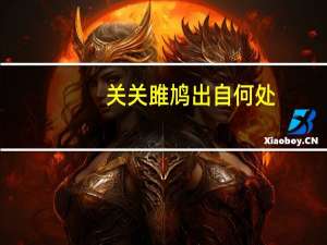 关关雎鸠出自何处