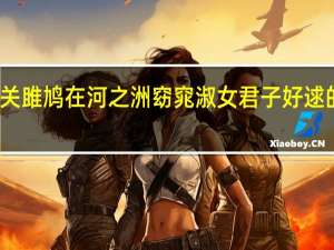 关关雎鸠在河之洲窈窕淑女君子好逑的意思是（关关雎鸠在河之洲窈窕淑女君子好逑拼音）