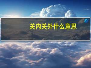 关内关外什么意思