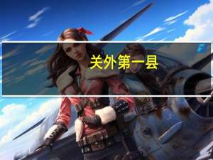 关外第一县（关外）
