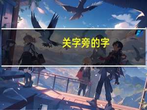 关字旁的字