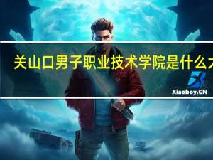 关山口男子职业技术学院是什么大学