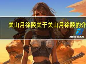关山月徐陵 关于关山月徐陵的介绍